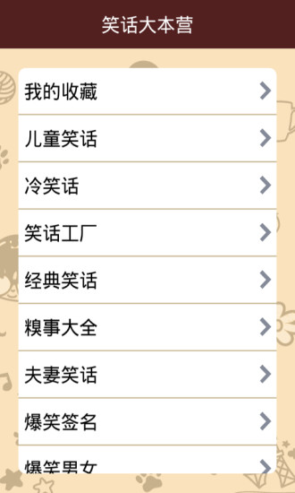笑話大本營(yíng)最新版 v1.6.7 安卓版 3