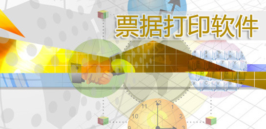 票據(jù)打印軟件