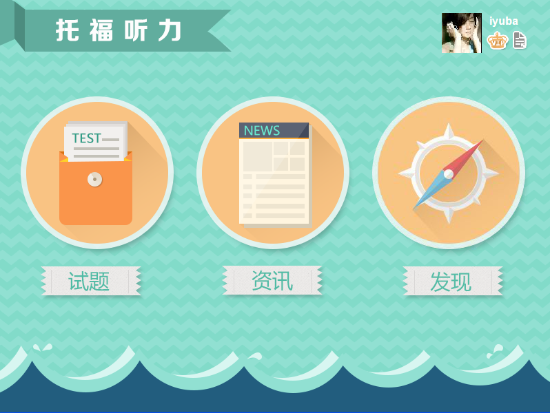 愛(ài)語(yǔ)吧托福聽(tīng)力 v1.0 官方版_toefl聽(tīng)力練習(xí)軟件 0