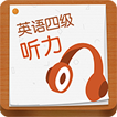 愛(ài)語(yǔ)吧英語(yǔ)四級(jí)聽(tīng)力