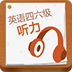 愛語吧英語四六級(jí)聽力