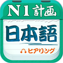 愛語吧日語一級聽力