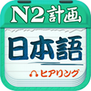 愛語吧日語二級聽力