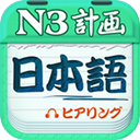 愛語吧日語三級聽力