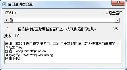 萬元窗口透明度設(shè)置工具 v1.0 綠色版 0