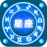 天天愛星座