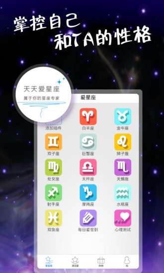 天天愛星座 V3.5.4 安卓版 1