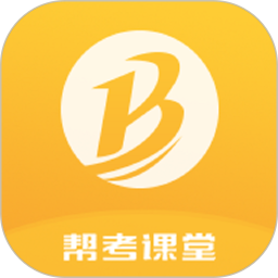 幫考網(wǎng)手機(jī)客戶端