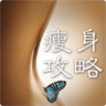 瘦身攻略