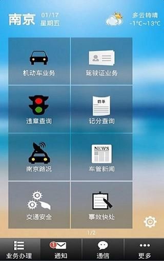 南京車E通 v2.1201.0.3 安卓版_南京車易通 3