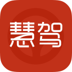 慧駕