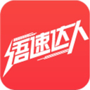 語(yǔ)速達(dá)人ios