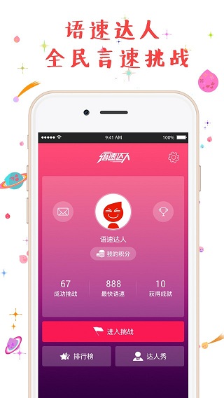 語(yǔ)速達(dá)人ios v1.0 iphone版 2