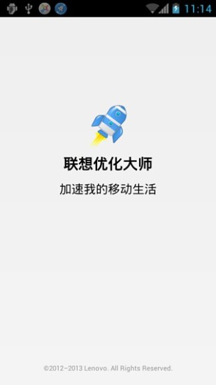 聯(lián)想優(yōu)化大師 v1.0.1521 安卓版 1