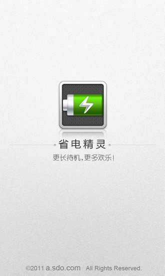 省電精靈管家 v9.3 安卓版 3
