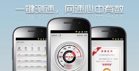 手機測速軟件-安卓手機測速軟件-手機測網(wǎng)速軟件