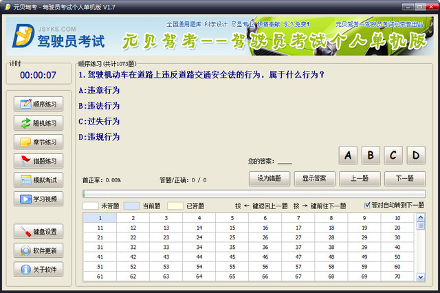 元貝駕駛員考試個人單機(jī)版 v1.7 免費(fèi)版 0