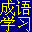 漢易成語學(xué)習(xí)軟件