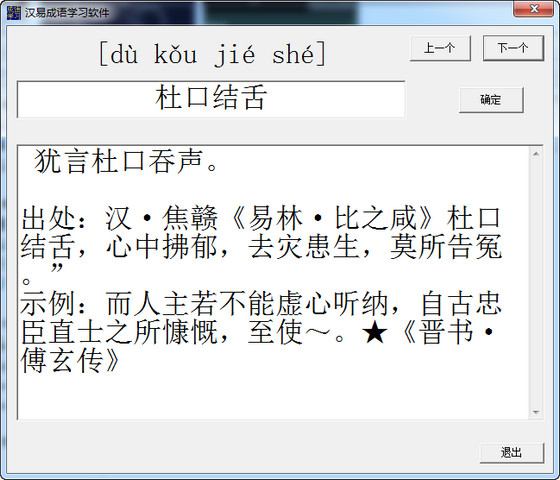 漢易成語學(xué)習(xí)軟件 v1.0.0.1 官方版 0