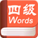 愛(ài)語(yǔ)吧四級(jí)詞匯練習(xí)
