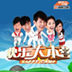 快樂大本營(yíng)專輯