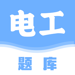 電工刷題寶最新版