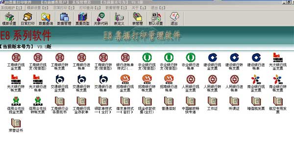 e8票據(jù)打印管理軟件 v9.95 官方版 0
