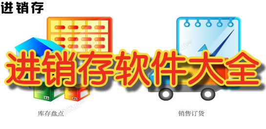 進(jìn)銷存