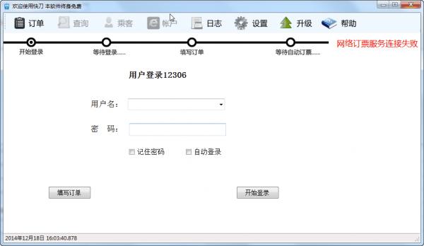 快刀火車票搶票軟件 v4.0 免費版_12306搶票軟件 1