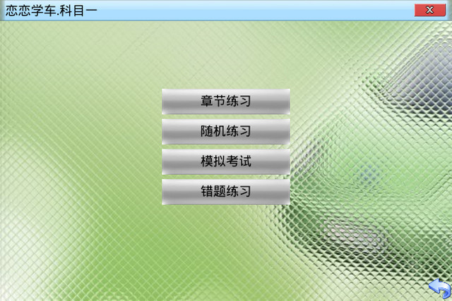 戀戀學(xué)車(理論模擬考試c12013) v0.1.8 官方版 0