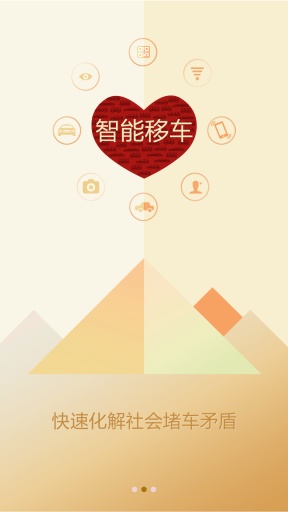 智能移車 v1.0.5 安卓版 1