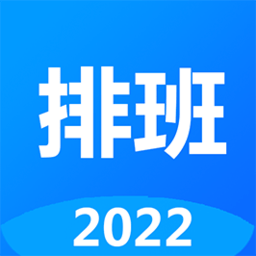 排班倒軟件