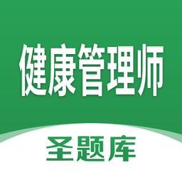 健康管理師圣題庫