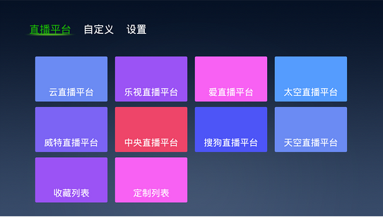 云直播(機頂盒直播軟件)1