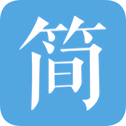 電子模板簡(jiǎn)歷大師