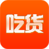 吃貨