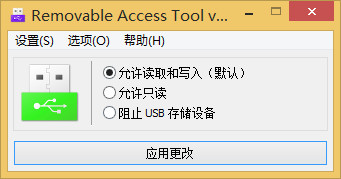 Removable Access Tool(USB設(shè)備訪問控制工具) v1.2 綠色版 0