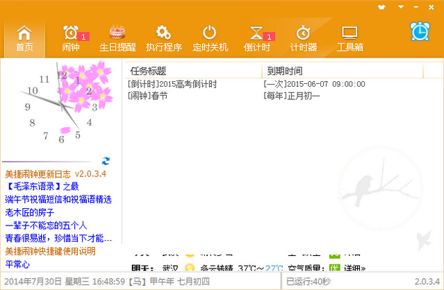 美捷鬧鐘軟件電腦版下載