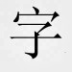 word字體庫