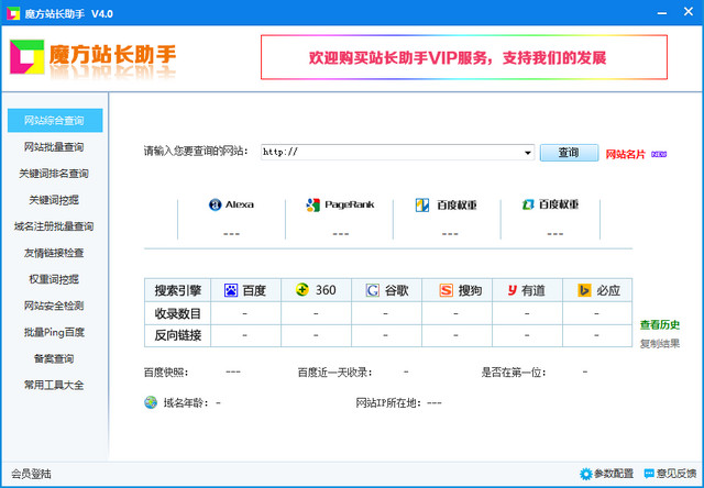 魔方站長助手 v4.6 官方最新版 0