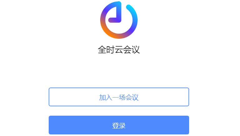 全時(shí)云會(huì)議pc客戶端 v6.17.23111001 官方最新版 0