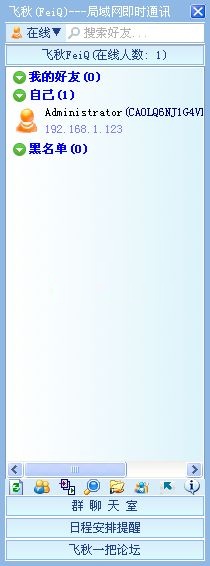 飛秋2013(FeiQ) v3.0.0.2 正式版 0