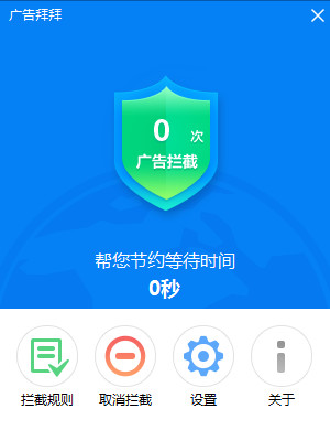 廣告拜拜2015 v3.16.1017 正式版 0
