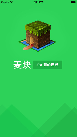 麥塊我的世界iPhone版 v2.1 蘋果手機(jī)版_麥塊for我的世界 0