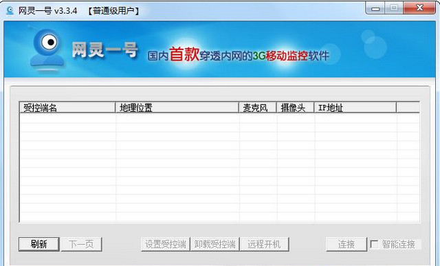 網(wǎng)靈一號(遠(yuǎn)程控制) v4.5.0 官方免費(fèi)版 0