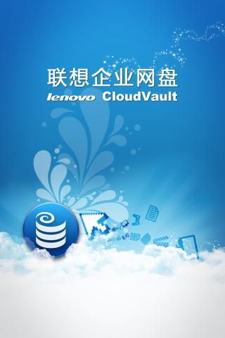 聯(lián)想企業(yè)網(wǎng)盤 v3.4.2.1 安卓版 0