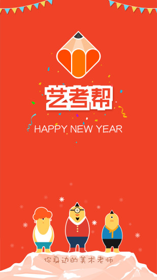 藝考幫官方版 v5.5.0 android版 0