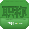 職稱隨身學(xué)