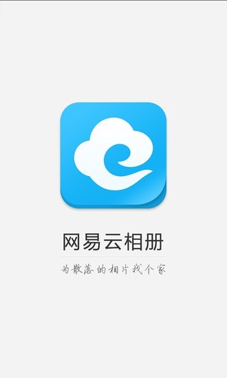 網(wǎng)易云相冊 v4.0.6 安卓版 0