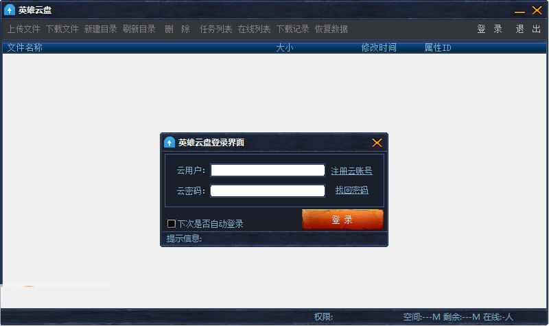 英雄云盤 v1.0 官方版 0